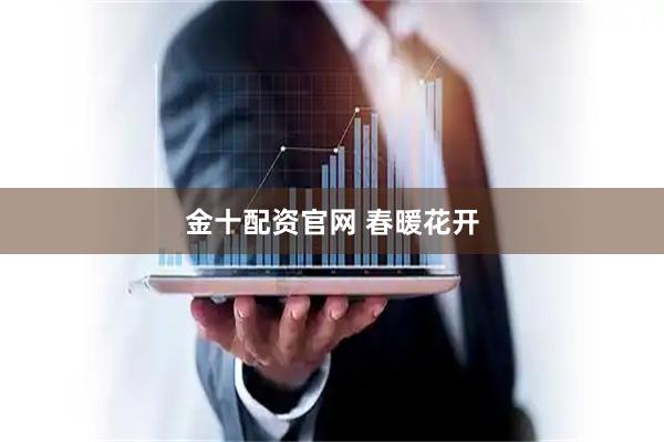 金十配资官网 春暖花开